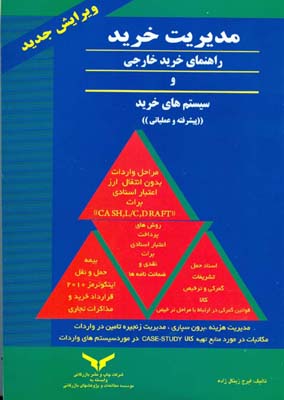 مدیریت خرید : راهنمای خرید خارجی و سیستم‌های خرید «پیشرفته و عملیاتی»